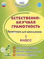 Естественно-научная грамотность. 1 класс. Практикум для школьников