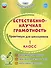 Естественно-научная грамотность. 1 класс. Практикум для школьников - 0