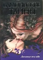 Ласковые псы ада: [сб.]