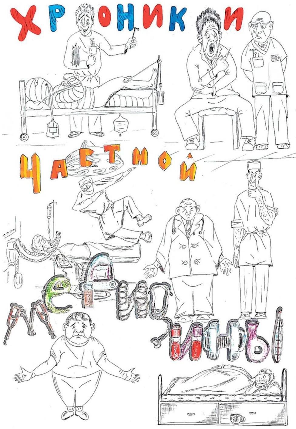 

Хроники частной медицины