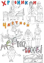 Хроники частной медицины