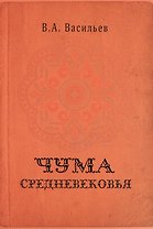 Чума средневековья