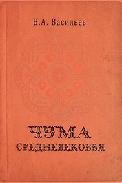 Чума средневековья
