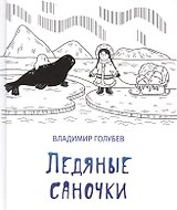 Ледяные саночки