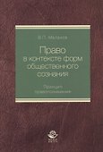 Право в контексте форм общественного сознания. Принцип правопонимания. Монография - 0