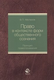 Право в контексте форм общественного сознания. Принцип правопонимания. Монография