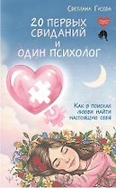 20 первых свиданий и один психолог. Как в поисках любви найти настоящую себя