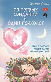 20 первых свиданий и один психолог. Как в поисках любви найти настоящую себя