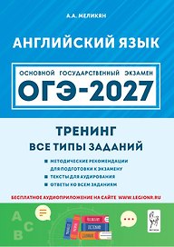 ОГЭ-2027. Английский язык. 9-й класс. Тренинг: все типы заданий: учебно-методическое пособие