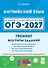 ОГЭ-2027. Английский язык. 9-й класс. Тренинг: все типы заданий: учебно-методическое пособие - 0