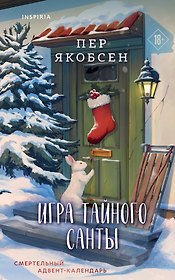 Игра тайного Санты. Смертельный адвент-календарь