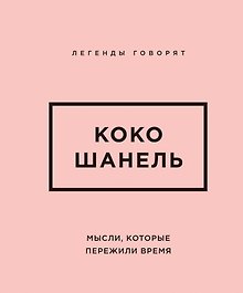 Коко Шанель. Мысли, которые пережили время