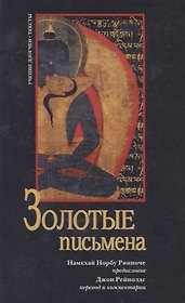 Золотые письмена. Тексты традиции дзогчен