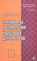 Стандарты оформления кадровых документов