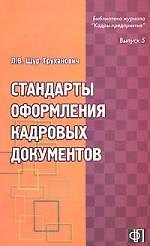 Стандарты оформления кадровых документов