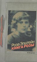 Книга Розы : роман
