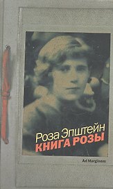 Книга Розы : роман