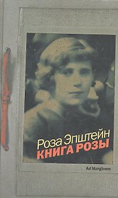 Книга Розы : роман