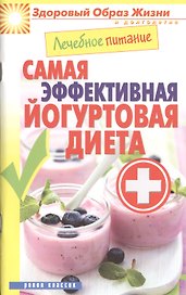 Лечебное питание. Самая эффективная йогуртовая диета