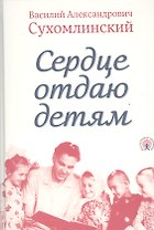 Сердце отдаю детям (Сухомлинский)