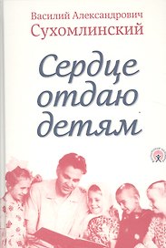 Сердце отдаю детям (Сухомлинский)