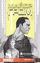 Комикс Майор Гром Вып.47 Последнее дело Ч.3 (16+) (м) Габрелянов