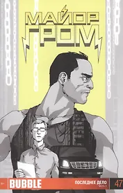 Комикс Майор Гром Вып.47 Последнее дело Ч.3 (16+) (м) Габрелянов