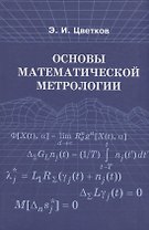 Основы математической метрологии