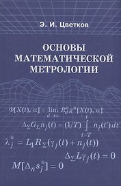 Основы математической метрологии