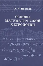 Основы математической метрологии