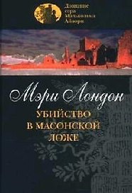 Убийство в масонской ложе