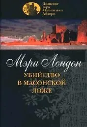 Убийство в масонской ложе