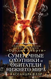 Сумеречные охотники и обитатели нижнего мира.