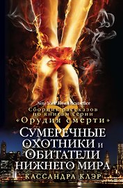 Сумеречные охотники и обитатели нижнего мира.
