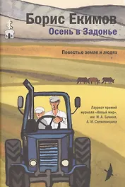 Осень в Задонье. Повесть о земле и людях