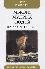 Мысли мудрых людей на каждый день
