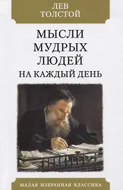 Мысли мудрых людей на каждый день