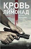 Кровь как лимонад - 0