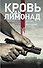 Кровь как лимонад - 0