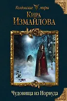 Чудовища из Норвуда