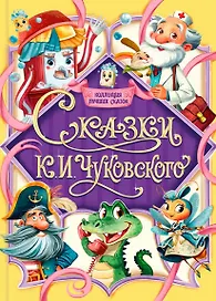 Сказки К.И. Чуковского