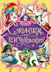 Сказки К.И. Чуковского