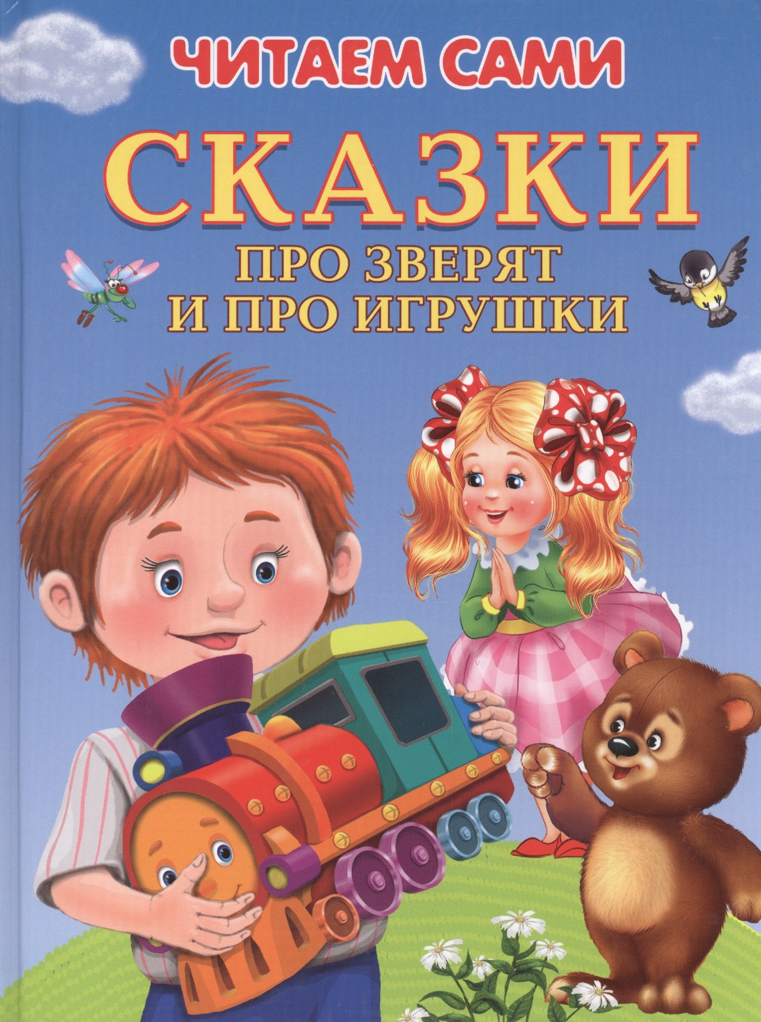 

Сказки про зверят и про игрушки (илл. Шляхова и др.) (4+) (ЧС) (тв.) Шестакова