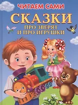 Сказки про зверят и про игрушки (илл. Шляхова и др.) (4+) (ЧС) (тв.) Шестакова