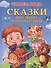 Сказки про зверят и про игрушки (илл. Шляхова и др.) (4+) (ЧС) (тв.) Шестакова - 0