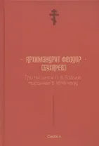 Три письма к Н. В. Гоголю, писанные в 1848 году