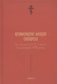 Три письма к Н. В. Гоголю, писанные в 1848 году