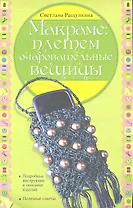 Макраме: плетем очаровательные вещицы