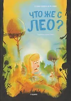 Что же случилось с Лео?