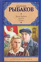 Дети Арбата т.2/3тт. Страх (РК) Рыбаков